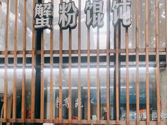 -蟹尊苑(巨鹿店)