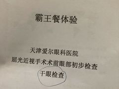 -天津大学爱尔眼科医院(天津总院)