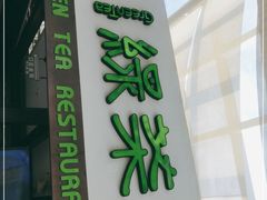 门面-绿茶餐厅(华联万柳店)