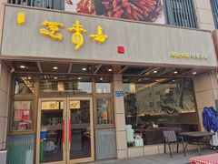 门面-笑来喜馄饨小笼工坊店(湖滨街店)