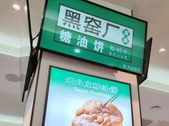 -黑窑厂糖油饼烤鸭·清真菜(旗舰店)