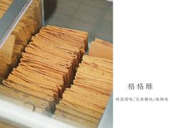 -格格酥(大栅栏西街商业店)