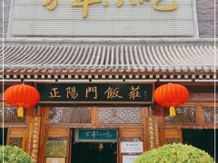 门面-正阳门饭庄·烤鸭·北京菜(万丰路七里庄店)