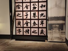 -兰亭风景区