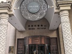 -莫斯科餐厅