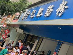 门面-甘记肥肠粉(马鞍北路店)