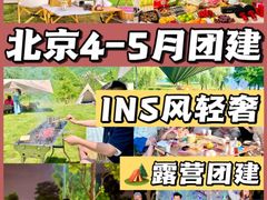 -沉浸北京·团建旅行·密室剧本杀·年会会议轰趴拓展