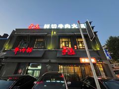 -手选潮汕鲜活牛肉火锅(二七广场店)