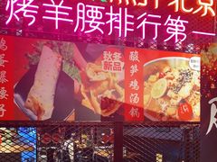 -腰子哥烤串(石佛营炫特店)