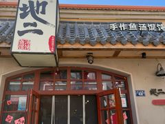 -地二手作鱼汤馄饨(上街里店)