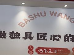 -巴蜀王婆大虾(首经贸店)