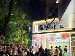 -栗酥饼(南长街店)