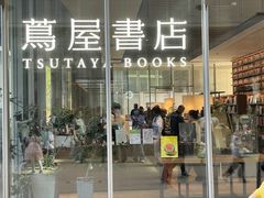 -茑屋书店(天目里店)