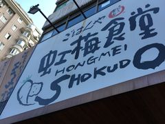 门面-虹梅食堂·爱蝦乃家