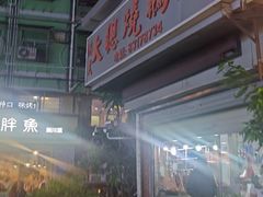 -大聪烧鹅快餐店(梅林店)