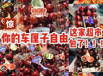 静安寺这家老牌进口精品超市里竟然有10种车厘子