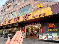 -丰尔粥食·顺德鱼生·干蒸排骨顺德菜(大良分店)