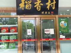 门面-北京稻香村(第三店)