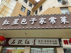 门面-石饮红星包子(中山路店)
