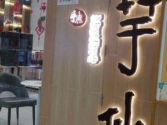 门面-鲜芋仙(番禺万达广场店)