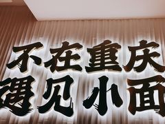 -遇见小面(深圳中心书城店)