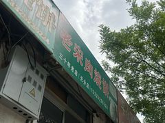 -老宋肉烧饼(博山店)