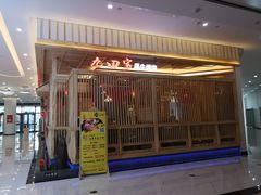 门面-九田家黑牛烤肉料理(中北镇店)