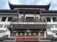 -蔡阿水羊肉店