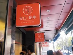-吴山烤禽 (吴山路店)