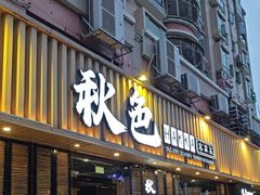 -秋色客家菜(流塘店)