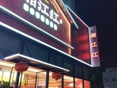 -湘江红·湖南招牌菜(莲花南路店)