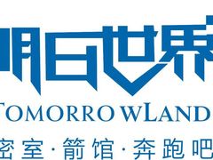 -明日世界密室轰趴·剧本桌游·箭馆团建(国贸店)