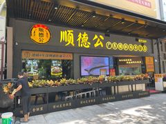 门面-顺德公广东猪肚鸡·煲仔饭(白石洲店)