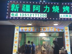 -新疆阿力烧烤