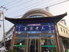 -金家老三饭庄(常营店)