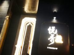 门面-悦秀·高级粤菜