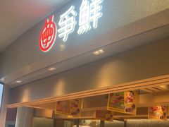 -争鲜回转寿司(朝北大悦城店)
