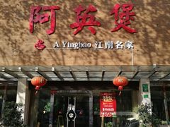 门面-阿英煲(凉城路店)