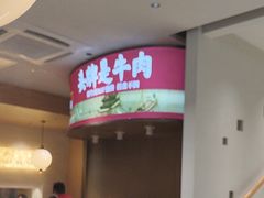 -千牛将·鲜牛肉火锅(开元路店)