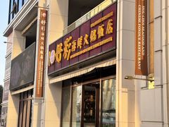 -好彩海鲜火锅饭店(银河百老汇店)
