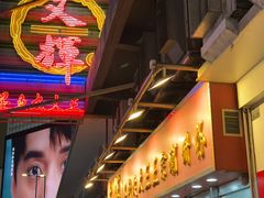 -文辉墨鱼丸大王(铜锣湾渣甸街总店)