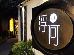 -浮何烤铺(桐梓林店)