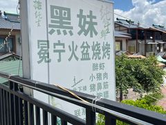 -黑妹冕宁火盆烧烤(西昌店)