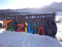 -太子岭滑雪场