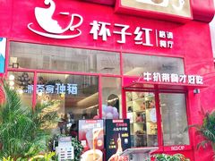 门面-杯子红牛排(创意产业园店)