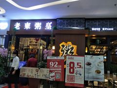 门面-老東粥皇·茶餐厅(云路中心店)