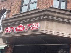 门面-南方迷宗大包(湖滨店)