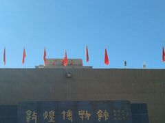 -敦煌市博物馆