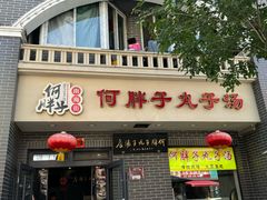 -何胖子丸子汤(南海街店)