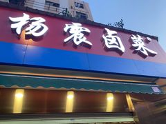 门面-杨震卤菜旗舰店